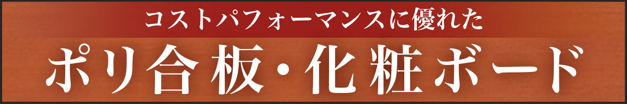 ポリ合板はこちら