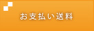 お支払い料金