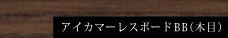 アイカマーレスボードBB（木目）