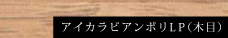 アイカラビアンポリLP（木目）